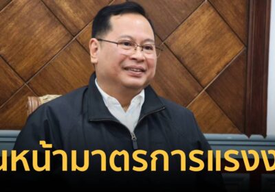 ปกรณ์ ชี้ไทยเดินหน้ามาตรการแรงงานบังคับเต็มที่ตามมาตรฐานสากล-OECD แล้ว