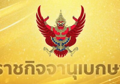 ราชกิจจานุเบกษาเผยแพร่ประกาศ ให้ พล.ต.อ.สำราญ นวลมา ดำรงตำแหน่ง ผบ.ตร.