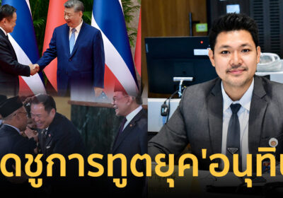 สส.ภูมิใจไทย เชิดชูการทูตยุค ‘อนุทิน’ นำไทยกลับสู่จอเรดาร์โลก