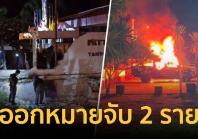 ออกหมายจับ 2 ราย เชิญตัวซักถามอีก 2 ราย เหตุคาร์บอมบ์ หน้า สภ.ตันหยง