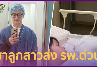 “หมอโอ๊ค” ตรวจอาการ “น้องอลิน” ก่อนหามส่ง รพ. ผ่าตัดด่วน! หลังปวดท้อง