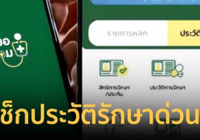 รีบเช็กด่วน อ้าง”หมอพร้อม”โผล่ประวัติสแกนเนื้องอก 3 ปี ทั้งที่ไม่เคยไป
