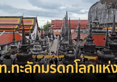 นทท.ทะลัก! ‘วัดพระมหาธาตุฯ’ นครศรีฯ รับมรดกโลกแห่งที่ 9
