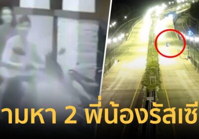 ระดมตามหา 2 พี่น้องชาวรัสเซียหายตัวปริศนา นาน 3 วัน