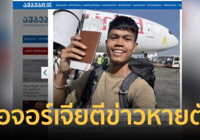 สื่อจอร์เจีย เกาะติดตีข่าว “ฮลุน โซโล่” ลุยเที่ยวเดี่ยว หายปริศนา