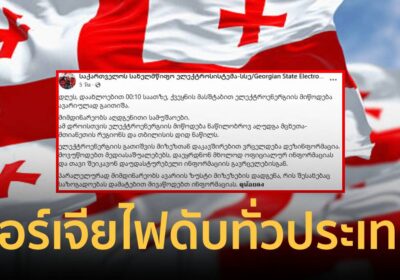 เปิดอีกข้อมูล “จอร์เจีย” เกิดไฟฟ้าดับทั่วประเทศช่วงเช้ามืด 24 ก.ค. 69