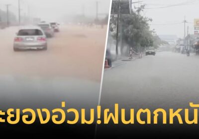 ระยองอ่วม! ฝนตกน้ำท่วมถนนสุขุมวิท-ซอยตลาดตะพง สูง 40 ซม.