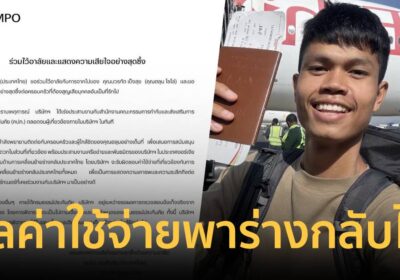 "ซมโปะ" ร่วมอาลัย "ฮลุน โซโล่" ดูแลค่าใช้จ่ายพาร่างกลับไทยทั้งหมด