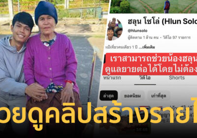 แนะดูแลย่า “ฮลุน โซโล่” ดูคลิปวันละ 1 วิดีโอ เปลี่ยนทุกวิวเป็นรายได้
