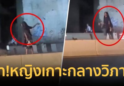 ผวา! หญิงเร่ร่อนยืนเกาะกลางวิภาวดีฯ ง้างมือคล้ายปาของใส่รถ