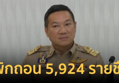 ที่ประชุม กสถ. มีมติยกเลิกประกาศการขึ้นบัญชีข้าราชการท้องถิ่น 5,924 คน