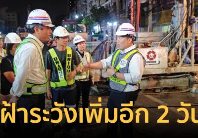 "สิริพงศ์" มีแนวโน้มน้ำรั่วซึมลดลง ไม่มีการทรุดของตัวอาคารเพิ่ม