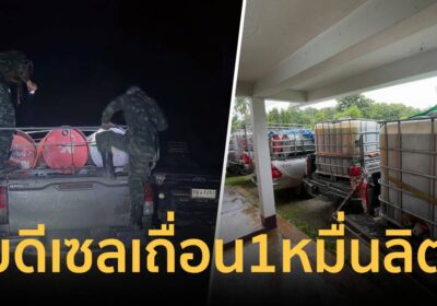 ฉก.ราชมนูสกัดจับดีเซลเถื่อน1หมื่นลิตร ยึดรถดัดแปลงส่งเมียนมา รวบ5ราย
