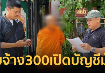หนีจำวัดไม่พ้น! รวบ พระคากุฏิ รับจ้าง 300 เปิดบัญชีม้าแก๊งหลอกให้รัก