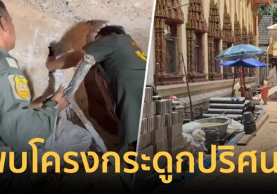ผงะ! พบโครงกระดูกปริศนา ใต้ฐานพระวิหาร วัดธาตุทอง หลังยกพื้นเพื่อบูรณะ