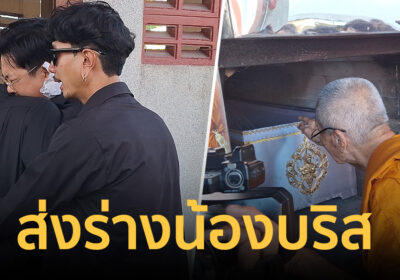 น้ำตานองวัด! ส่งร่าง น้องบริส วงทศกัณฐ์ เหยื่อไฟไหม้โรงเบียร์ลาดพร้าว