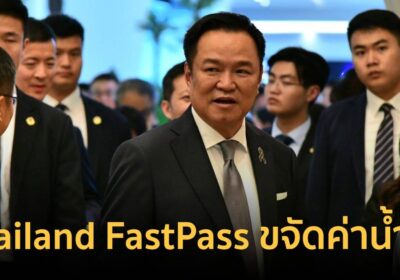 นายกฯ เผย”Thailand FastPass”เบ็ดเสร็จจุดเดียวช่องขจัด”ค่าน้ำร้อนน้ำชา”