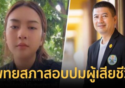 แพทยสภารับเรื่องตรวจสอบ"แพทย์"รพ.เอกชนหลังครูทรายร้องปมสามีเสียชีวิต