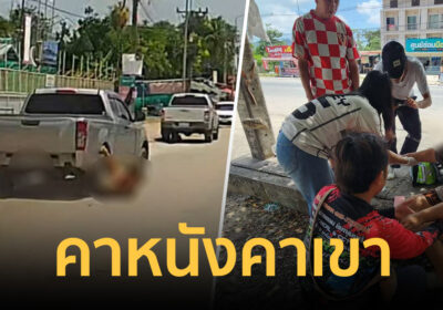 เปิดนาทีเมียหลวงจับโป๊ะ ผัวพากิ๊กซิ่งรถหนี ลากร่างเจ็บสาหัสกลางไฟแดง