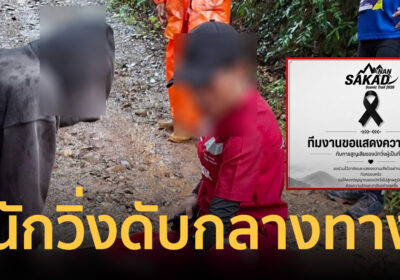 ดราม่าเทรลสลด! นักวิ่งดับกลางทาง นอนรอความช่วยเหลือนาน 42 นาที