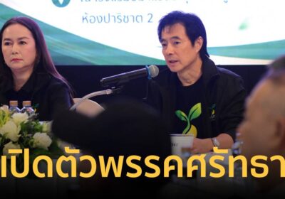 “มาร์ค พิตบลู” ควง “พิมพ์ไหมทอง” เปิดตัวพรรคศรัทธา ชูนโยบาย 5 ด้าน