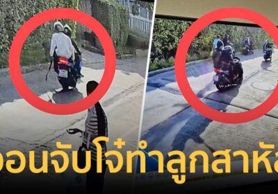 แม่ร่ำไห้วอนตร. ล่าโจ๋ราษฎร์บูรณะ ทำลูกวัย 16 เจ็บสาหัส ขี่รถป่วนบ้าน