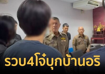รวบแล้ว 4 ราย! โจ๋ควงปืนบุกบ้านอริ จ.ปทุมธานี พร้อมอาวุธปืน ลูกกระสุน