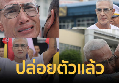 ปล่อยตัวแล้ว! 6 ผู้ต้องขังการเมือง หลังเข้าเกณฑ์ พ.ร.ฎ.อภัยโทษ 2569