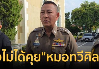 “บิ๊กต่าย” บอก ยังไม่ได้คุย “นพ.ทวีศิลป์” หลังยื่นหนังสือลาออกราชการ