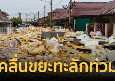 บ่อวินระทึก! ฝนถล่มกำแพงหมู่บ้านพัง กองเศษโฟมโรงงานขยะทะลักท่วม