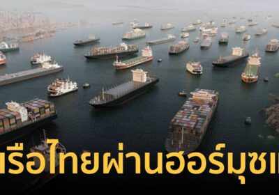 ข่าวดี ! เรือไทย 10 ลำ หลุดช่องแคบฮอร์มุซปลอดภัยแล้ว