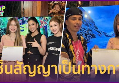 เป็นทางการ “ประจักษ์ชัย” คว้า “ฟารีดา” เซ็นสัญญาเข้าไหทองคำ