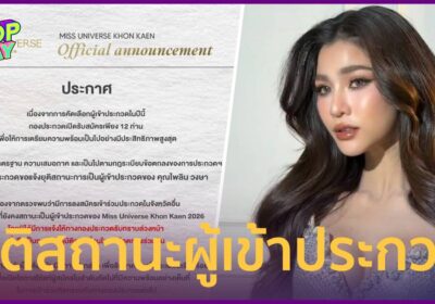 "MUT ขอนแก่น" ยุติสถานะ "แบม ไพลิน" พบสมัครซ้อนจังหวัดอื่น ไม่แจ้งกอง