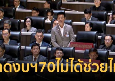 "เท้ง" ฟาดงบฯ 70 คิดอะไรไม่ออกก็กู้ ซัดไม่ได้ช่วยไทย