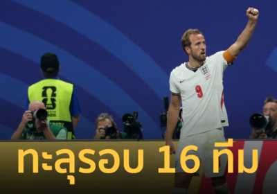 เคน เหมา ช่วย อังกฤษ พลิกเฉือน คองโก ทะลุรอบ 16 ทีม ฟุตบอลโลก 2026