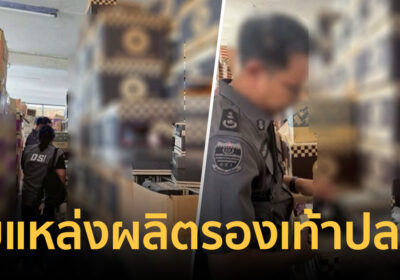 ทลายโกดังลับ! กรุงเทพฯ-มหาชัย ทุบแหล่งผลิตรองเท้าแบรนด์ดังปลอมรายใหญ่