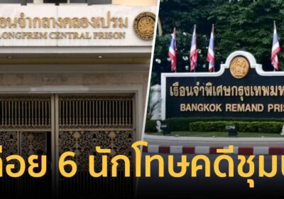 พรุ่งนี้ปล่อย 6 ผู้ต้องขังคดีการเมือง ได้รับอภัยโทษ