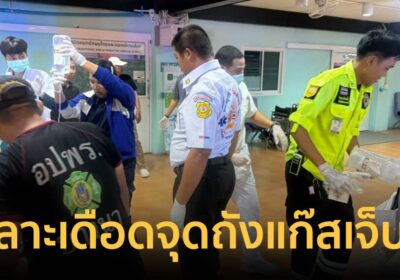ด่วน! ทะเลาะเดือด ล้มถังแก๊สล้ม-จุดไฟพ่นใส่คน เจ็บ 5 ราย