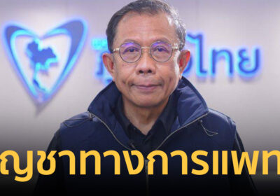 ภูมิใจไทยไม่เคยเปลี่ยน! สส.ศุภชัย ย้ำจุดยืน “กัญชาทางการแพทย์”