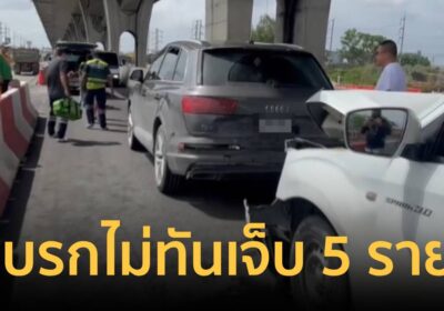ชนสนั่น! กระบะเบรกไม่ทันเสยท้ายเก๋งหรู พ่อแม่ลูกเจ็บระนาว 5 ราย
