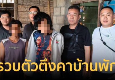 ชุดสืบ สภ.แม่จัน รวบ “อาผ่า” ตัวตึงคาบ้านพัก หนีหมายจับจนหนวดเปลี่ยนสี