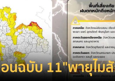 กรมอุตุฯเตือนฉบับ 11 "พายุไมสัก" เช็กพื้นที่ฝนตกหนัก 5-6 ก.ค.69