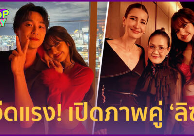 พระเอกไต้หวัน “แพทริค ชิห์” ลั่นฝันที่เป็นจริง! แชะภาพคู่ “ลิซ่า”