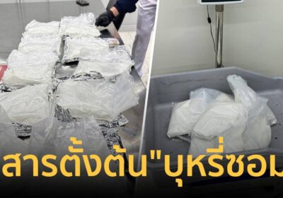 รวบ 2 แขกอินเดียขนสาร “บุหรี่ซอมบี้” คาสุวรรณภูมิ ยึดของกลาง 41 ล้าน