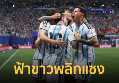 อาร์เจนติน่า รัวสามประตูแซง อียิปต์ คว้าตั๋วรอบ 8 ทีม ฟุตบอลโลก2026