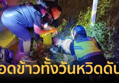 กู้ภัยช่วยหนุ่ม 43 นอนทรุดริมถนน อ้างถูกแฟนตี อดข้าวทั้งวันจนหมดแรง