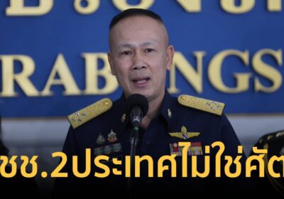 ผอ.ศูนย์ข่าวสารสถานการณ์ไทย-กัมพูชา ระบุ ปชช. 2 ประเทศไม่ใช่ศัตรูกัน