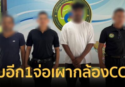 กอ.รมน.ภาค 4 สน. รวบผู้ต้องสงสัยยะรัง เตรียมวางเพลิงเผากล้อง CCTV