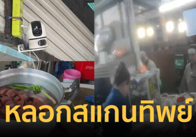 ทนไม่ไหว! สาวแปะเจลลดไข้ ทำเนียนตีสนิทแม่ค้า หลอกสแกนทิพย์