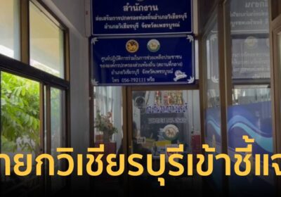ด่วน! เรียก “นายกวิเชียรบุรี-รองนายกฯ” ให้ถ้อยคำ ปมทุจริตสอบท้องถิ่น